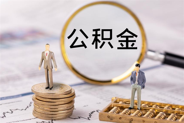 甘孜公积金离开取（公积金离职取）