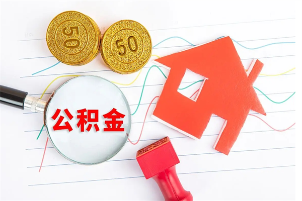 甘孜离职后可以取公积金吗（离职后能取住房公积金吗）