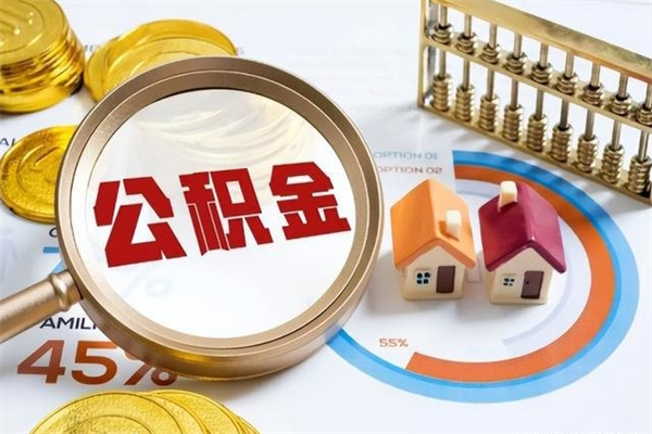 甘孜离职了取住房公积金需要什么手续（离职后取住房公积金需要什么?）