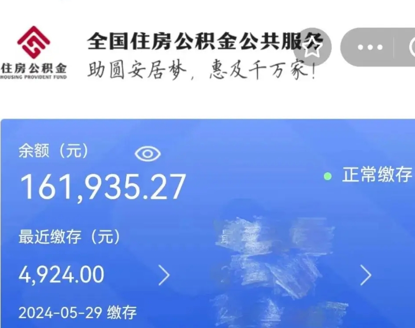 甘孜公积金全取（全额取住房公积金）