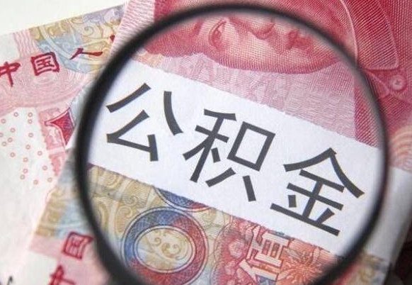 甘孜公积金全取（全额取住房公积金）