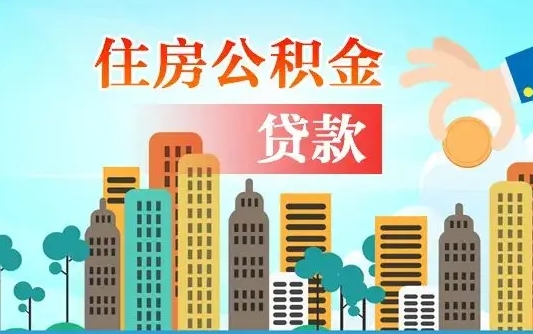 甘孜代提个人住房公积金（代提住房公积金犯法不）