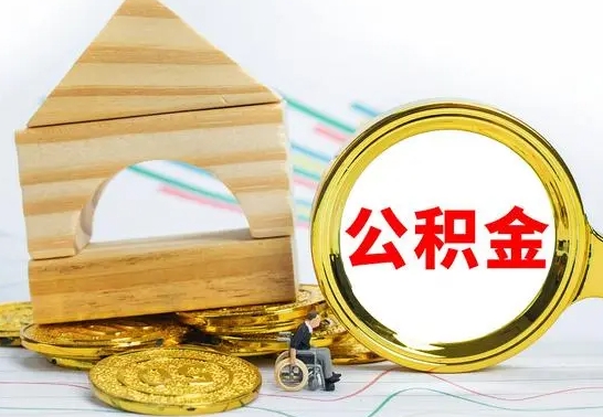 甘孜离职公积金封存后能取吗（员工离职公积金封存后可以提取吗）